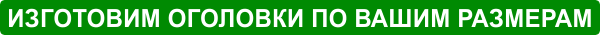 ogolovki-dlya-svay