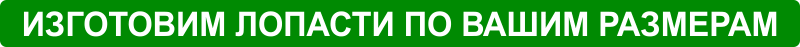 lopasti-dlya-svay